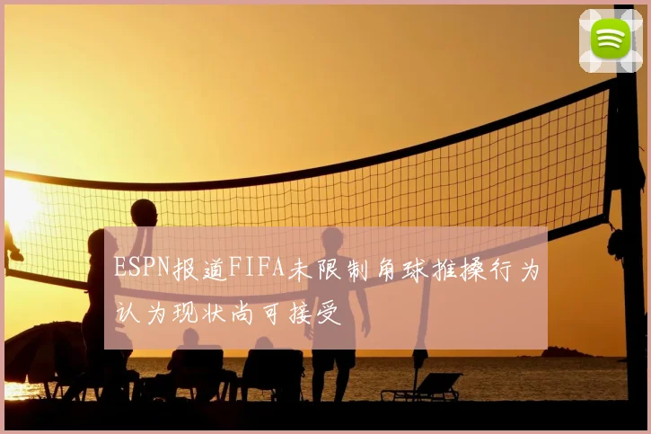 ESPN报道FIFA未限制角球推搡行为认为现状尚可接受