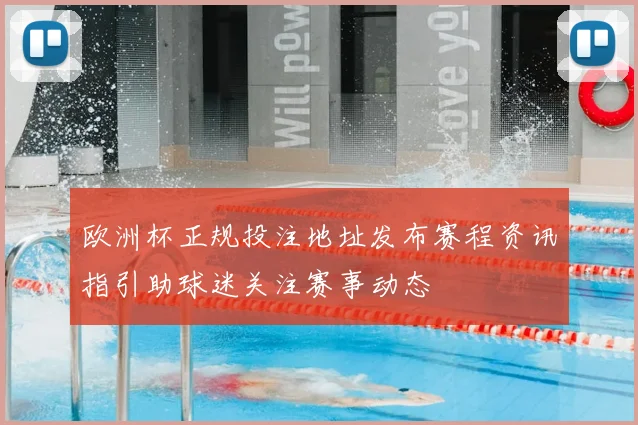 欧洲杯正规投注地址发布赛程资讯指引助球迷关注赛事动态