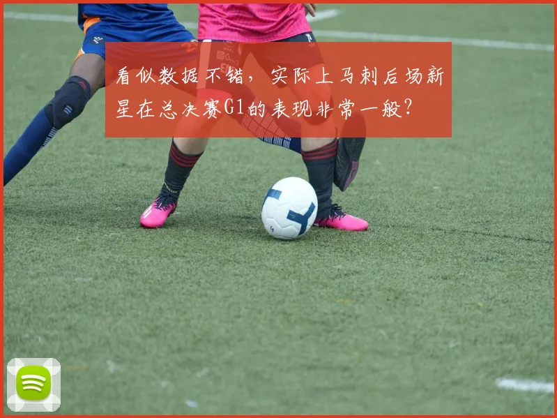 看似数据不错，实际上马刺后场新星在总决赛G1的表现非常一般？