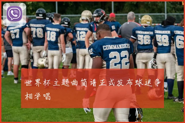 世界杯主题曲简谱正式发布球迷争相学唱