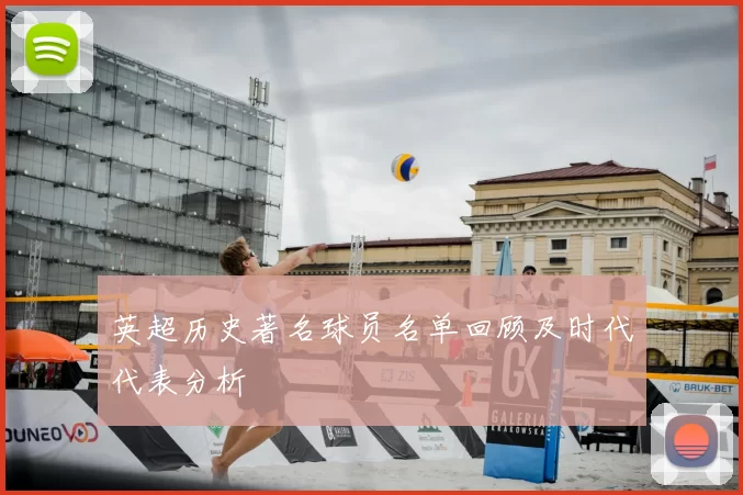 英超历史著名球员名单回顾及时代代表分析