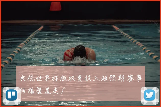 央视世界杯版权费投入超预期 赛事转播覆盖更广