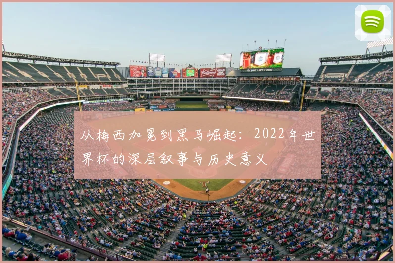 从梅西加冕到黑马崛起：2022年世界杯的深层叙事与历史意义