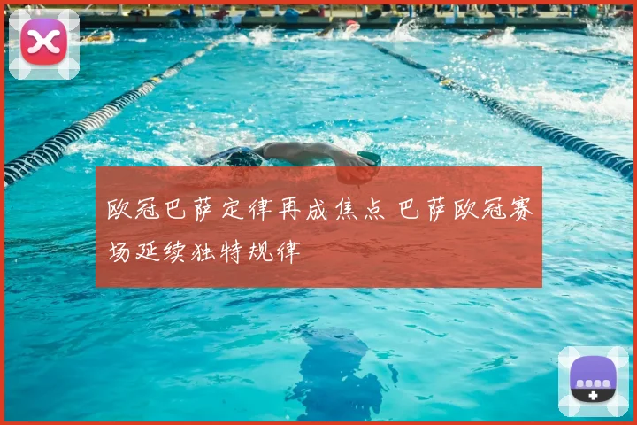 欧冠巴萨定律再成焦点 巴萨欧冠赛场延续独特规律