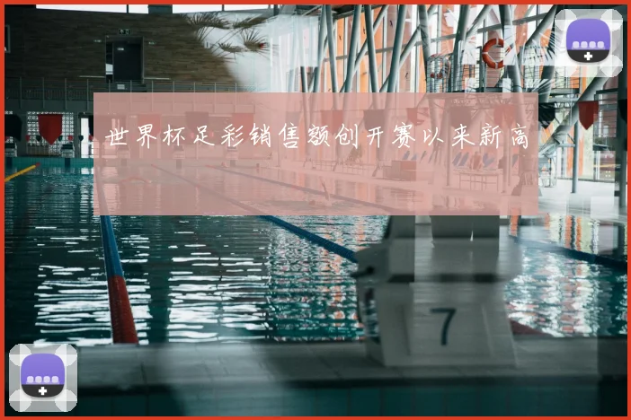 世界杯足彩销售额创开赛以来新高