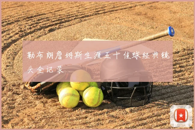 勒布朗詹姆斯生涯五十佳球经典镜头全记录