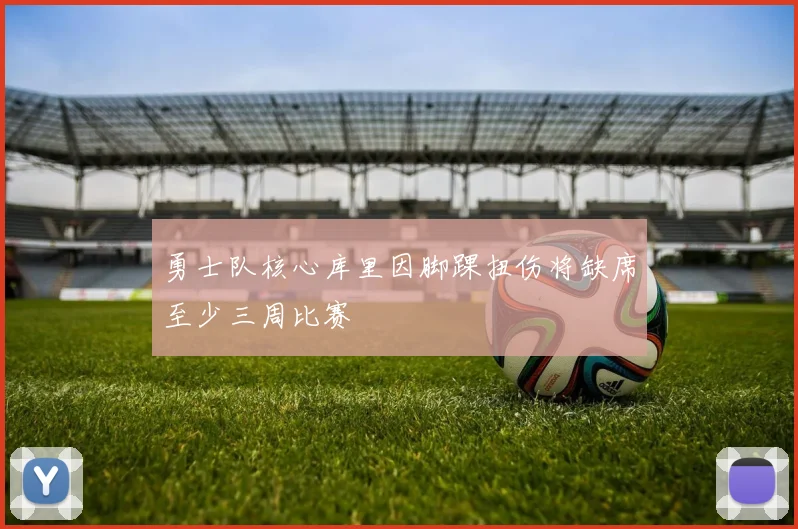 勇士队核心库里因脚踝扭伤将缺席至少三周比赛