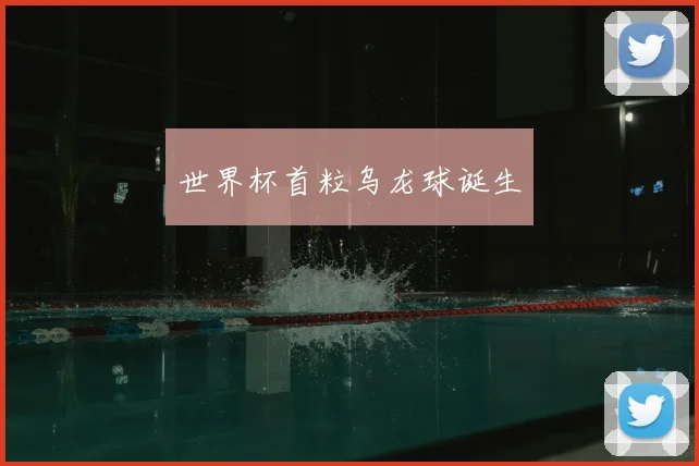 世界杯首粒乌龙球诞生