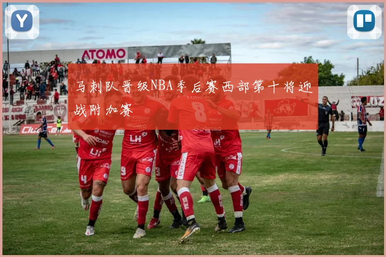 马刺队晋级NBA季后赛西部第十将迎战附加赛