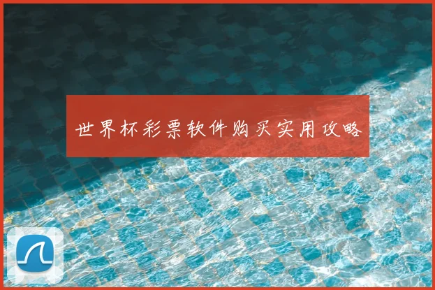 世界杯彩票软件购买实用攻略
