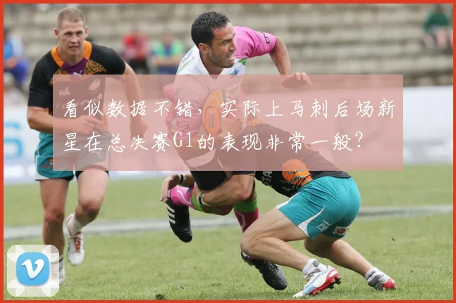 看似数据不错，实际上马刺后场新星在总决赛G1的表现非常一般？