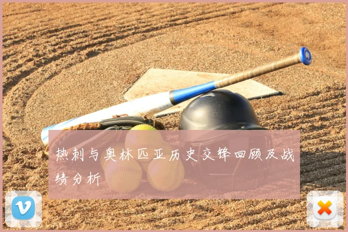 热刺与奥林匹亚历史交锋回顾及战绩分析