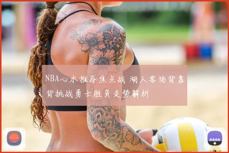 NBA心水推荐焦点战 湖人客场背靠背挑战勇士胜负走势解析