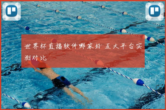 世界杯直播软件哪家好 五大平台实测对比