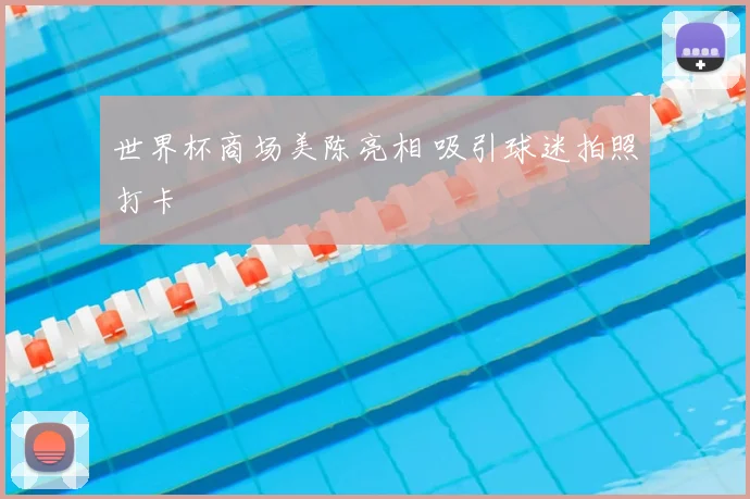 世界杯商场美陈亮相 吸引球迷拍照打卡