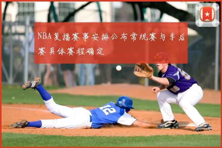 NBA复播赛事安排公布常规赛与季后赛具体赛程确定