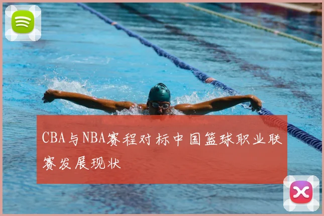 CBA与NBA赛程对标中国篮球职业联赛发展现状