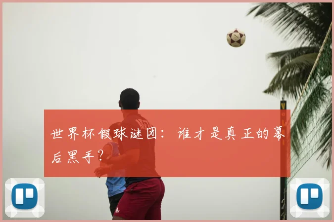 世界杯假球谜团：谁才是真正的幕后黑手？
