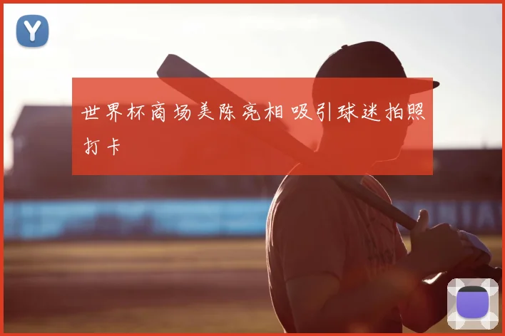 世界杯商场美陈亮相 吸引球迷拍照打卡