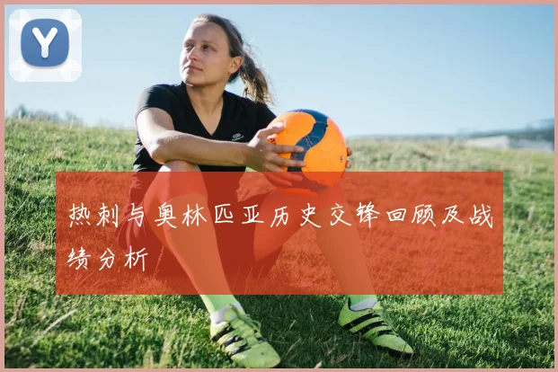热刺与奥林匹亚历史交锋回顾及战绩分析