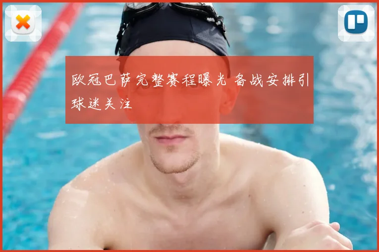 欧冠巴萨完整赛程曝光 备战安排引球迷关注
