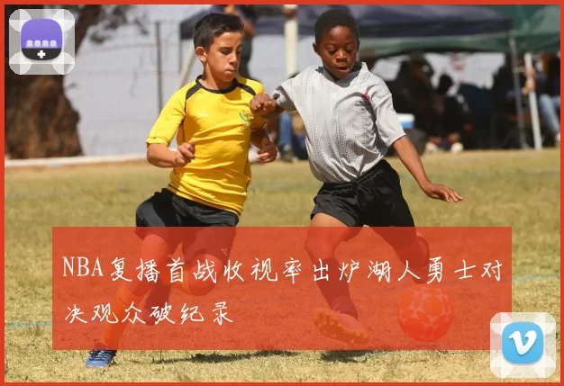 NBA复播首战收视率出炉湖人勇士对决观众破纪录
