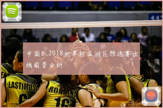 中国队2018世界杯亚洲区预选赛出线前景分析