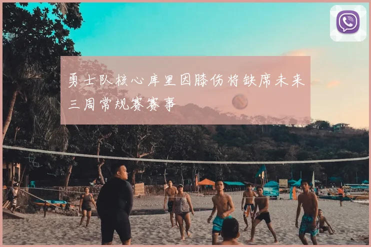 勇士队核心库里因膝伤将缺席未来三周常规赛赛事