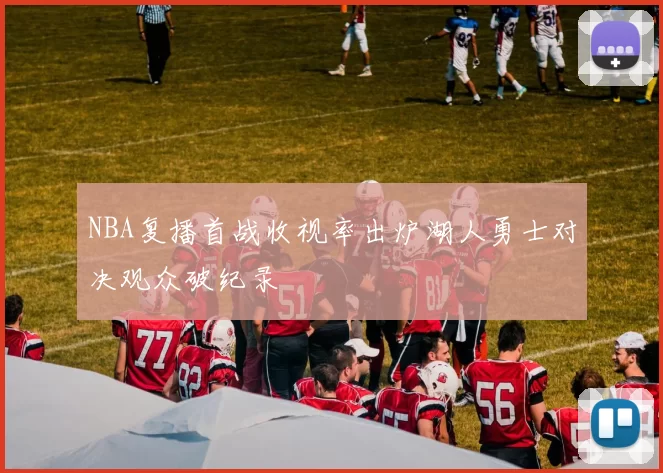 NBA复播首战收视率出炉湖人勇士对决观众破纪录