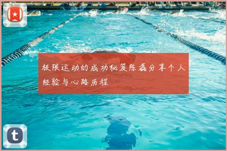 极限运动的成功秘笈陈磊分享个人经验与心路历程