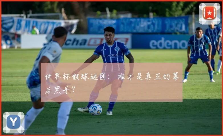 世界杯假球谜团：谁才是真正的幕后黑手？