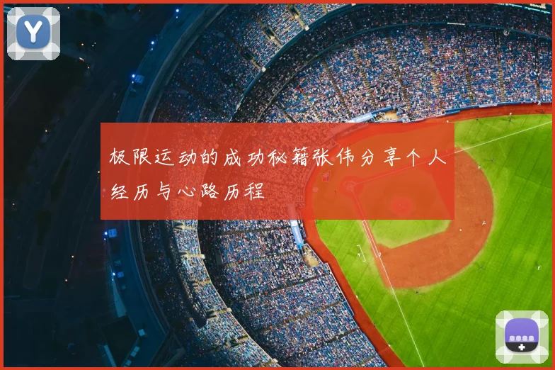极限运动的成功秘籍张伟分享个人经历与心路历程