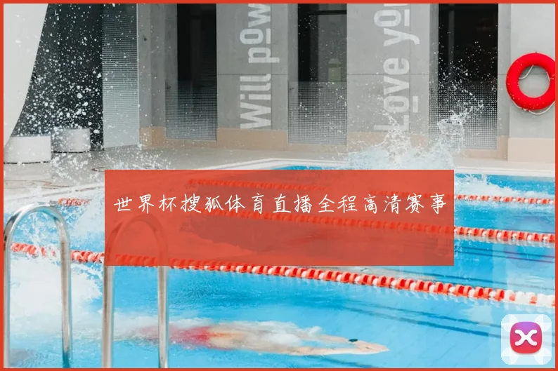 世界杯搜狐体育直播全程高清赛事