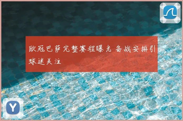 欧冠巴萨完整赛程曝光 备战安排引球迷关注