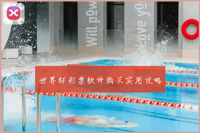 世界杯彩票软件购买实用攻略
