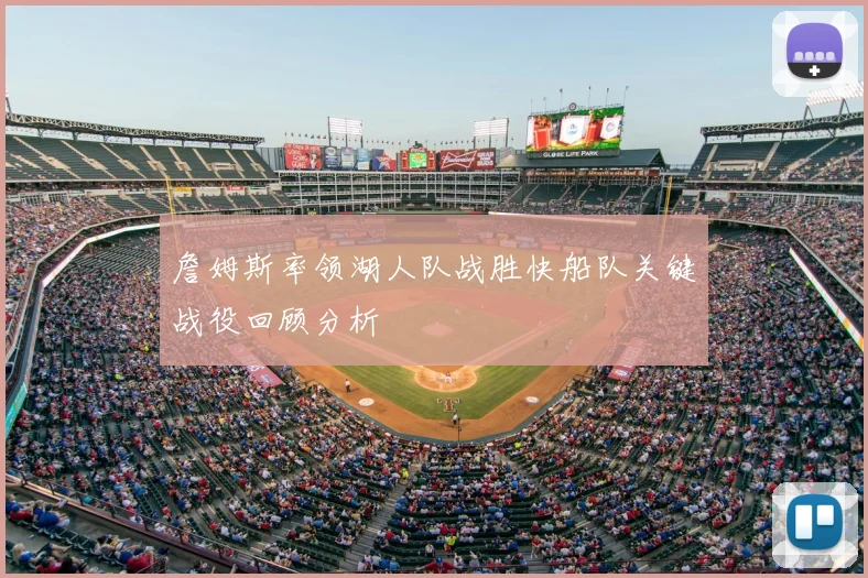 詹姆斯率领湖人队战胜快船队关键战役回顾分析
