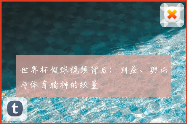 世界杯假球视频背后：利益、舆论与体育精神的较量