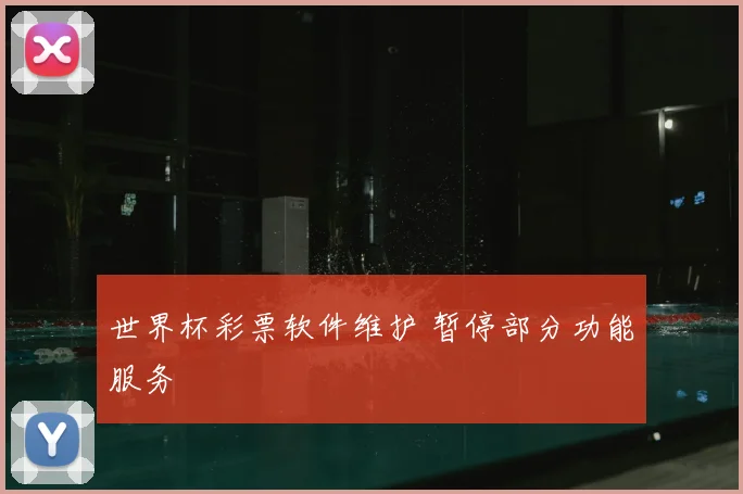 世界杯彩票软件维护 暂停部分功能服务